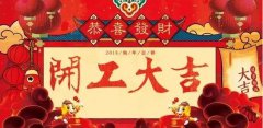 開工大吉|攜手贏戰(zhàn)2018！